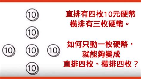 移動一個硬幣 使橫竪都是四個硬幣|隻移動一個硬幣，如何才能讓橫豎兩排硬幣數量相等？揭秘後真簡。